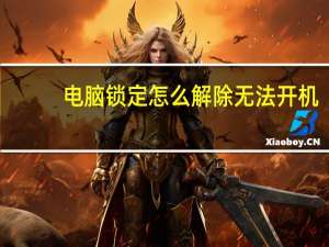 电脑锁定怎么解除无法开机