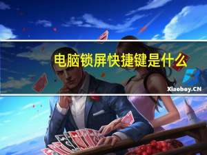 电脑锁屏快捷键是什么