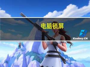 电脑锁屏（电脑锁屏）