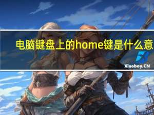 电脑键盘上的home键是什么意思