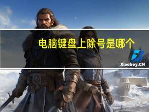 电脑键盘上除号是哪个