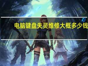 电脑键盘失灵维修大概多少钱（电脑键盘失灵）