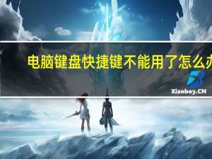 电脑键盘快捷键不能用了怎么办（电脑键盘快捷键）