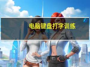电脑键盘打字训练（键盘打字练习）