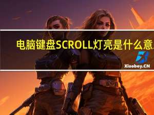 电脑键盘SCROLL灯亮是什么意思
