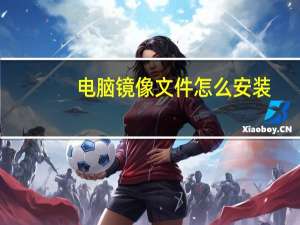 电脑镜像文件怎么安装