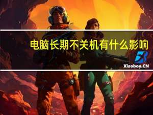 电脑长期不关机有什么影响