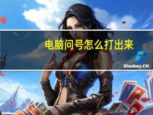 电脑问号怎么打出来