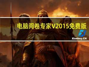 电脑阅卷专家 V2015 免费版（电脑阅卷专家 V2015 免费版功能简介）