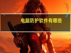 电脑防护软件有哪些（电脑防护软件）