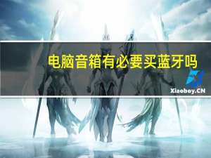 电脑音箱有必要买蓝牙吗（电脑音箱有杂音）