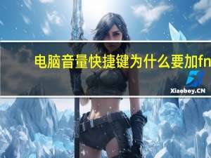 电脑音量快捷键为什么要加fn（电脑音量快捷键是什么）