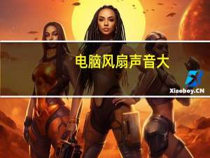 电脑风扇声音大（电脑主机风扇声音很大怎么解决）