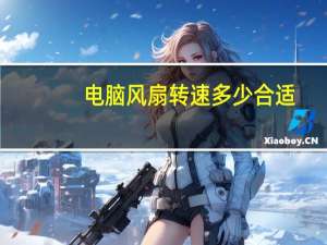 电脑风扇转速多少合适（电脑风扇转速）