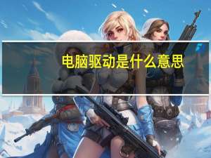 电脑驱动是什么意思