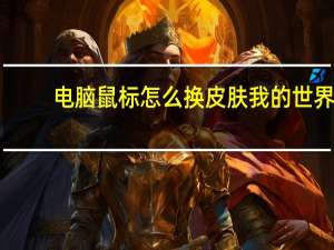 电脑鼠标怎么换皮肤我的世界（电脑鼠标怎么换皮肤）