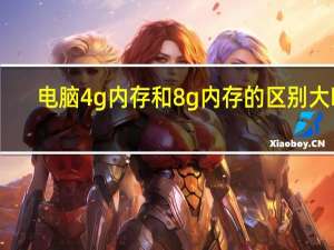电脑4g内存和8g内存的区别大吗（电脑4G内存和8G内存的区别）