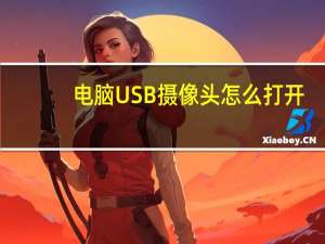 电脑USB摄像头怎么打开
