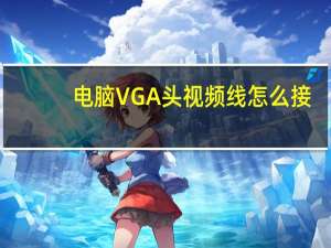 电脑VGA头视频线怎么接