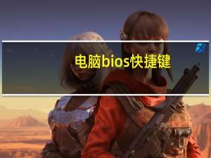 电脑bios快捷键（电脑bios是什么）