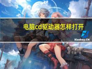 电脑cd驱动器怎样打开