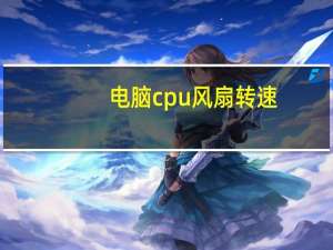 电脑cpu风扇转速（电脑cpu风扇的转速正常是多少）