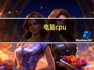 电脑cpu（电脑有哪些处理器）