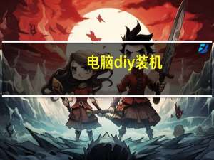 电脑diy装机