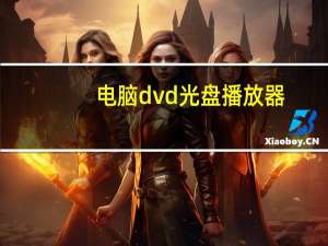 电脑dvd光盘播放器（电脑怎么播放dvd光盘）
