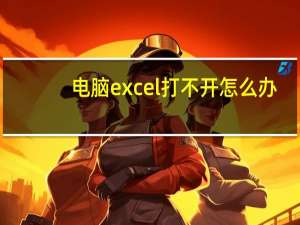 电脑excel打不开怎么办（excel打不开怎么办）