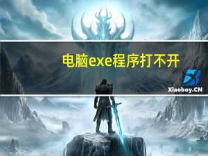 电脑exe程序打不开