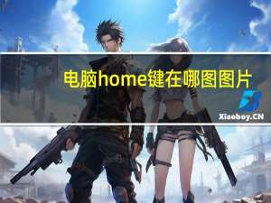 电脑home键在哪图图片（电脑home键在哪）