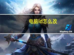 电脑id怎么改（电脑id）