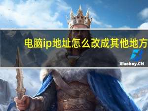 电脑ip地址怎么改成其他地方（电脑ip地址怎么改）