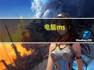 电脑ms-gamingoverlay（ms gamingoverlay是什么）