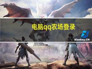 电脑qq农场登录（qq农场登录首页）