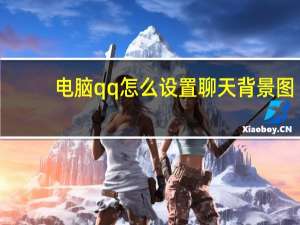电脑qq怎么设置聊天背景图（电脑qq怎么设置聊天背景）
