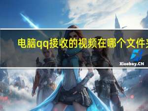 电脑qq接收的视频在哪个文件夹（qq为什么不能接收文件夹）