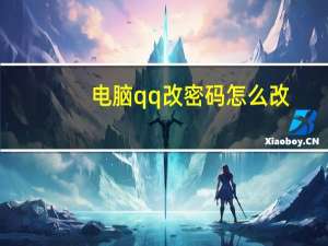 电脑qq改密码怎么改（电脑qq改密码）