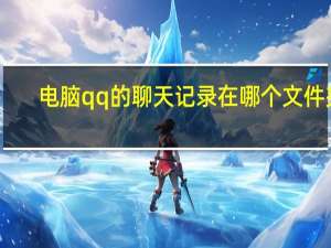 电脑qq的聊天记录在哪个文件夹（qq的聊天记录在哪个文件夹）
