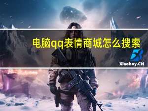 电脑qq表情商城怎么搜索（qq表情搜索）