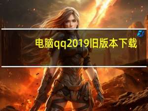 电脑qq2019旧版本下载（电脑qq2013旧版下载）