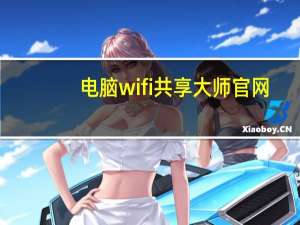 电脑wifi共享大师官网（电脑wifi共享）