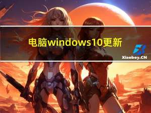 电脑windows10更新（微软11月10日开始推出Windows更新）