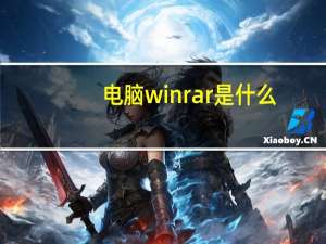 电脑winrar是什么（winrar是什么）