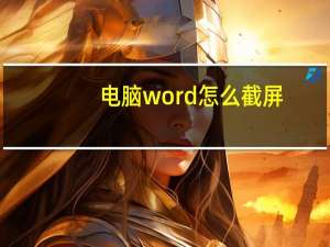 电脑word怎么截屏（word怎么截屏）