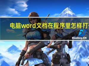 电脑word文档在程序里怎样打开