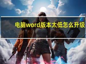 电脑word版本太低怎么升级