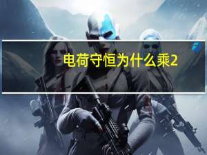 电荷守恒为什么乘2