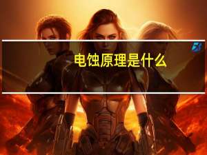 电蚀原理是什么